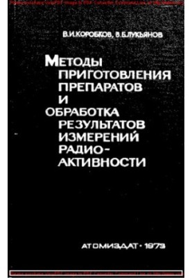 Методы приготовления препаратов и обработка измерений радиоактивности