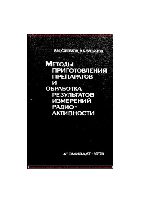 Методы приготовления препаратов и обработка измерений радиоактивности