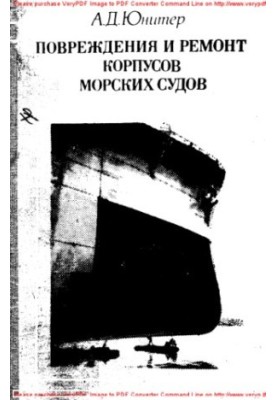 Пошкодження та ремонт корпусів морських суден