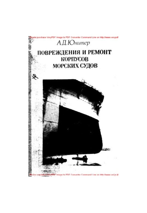 Пошкодження та ремонт корпусів морських суден