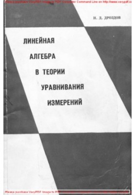 Линейная алгебра в теории уравнивания измерений