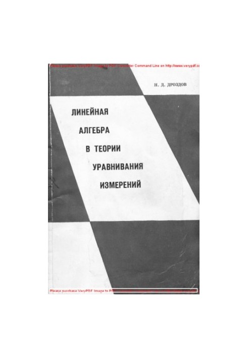 Линейная алгебра в теории уравнивания измерений