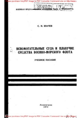 Вспомогательные суда и плавучие средства ВМФ