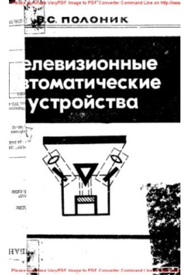 Телевизионные автоматические устройства