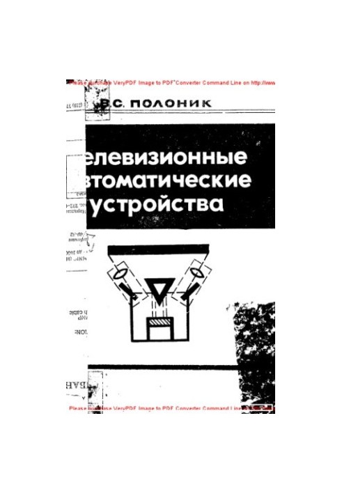 Телевизионные автоматические устройства