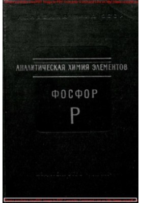 Аналітична хімія фосфору