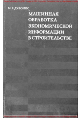 Machine processing of economic information in construction