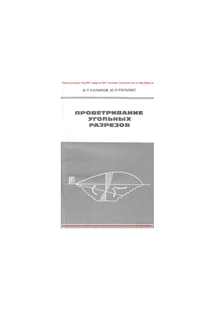 Проветривание угольных разрезов