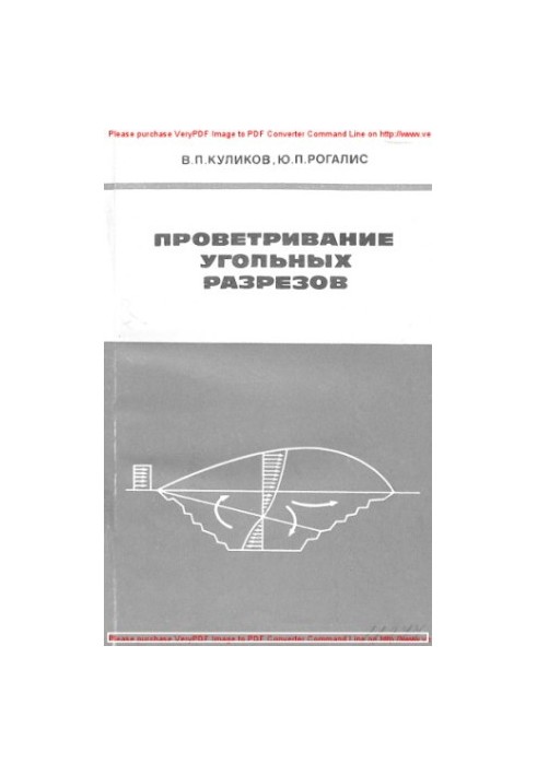 Проветривание угольных разрезов