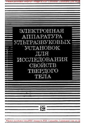 Электронная аппаратура ультразвуковых установок для исследования свойств твердого тела
