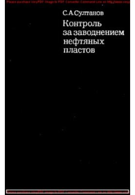 Контроль за заводнением нефтяных пластов