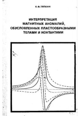 Interpretation of magnetic anomalies caused by plate-shaped bodies and contacts