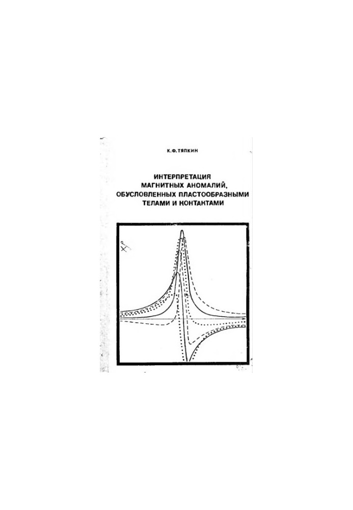 Interpretation of magnetic anomalies caused by plate-shaped bodies and contacts