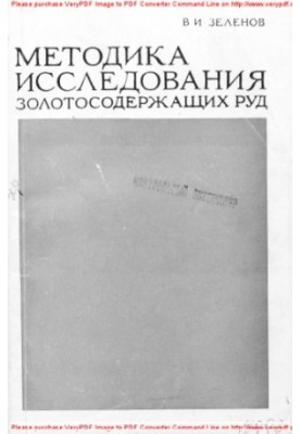 Methods of research of gold-bearing ores