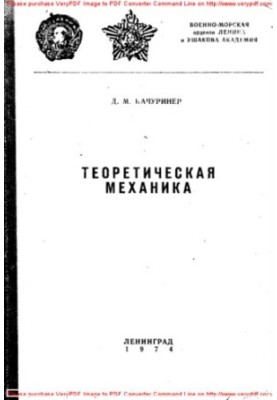Теоретична механіка (короткий курс лекцій)