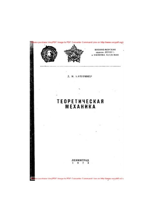 Теоретична механіка (короткий курс лекцій)