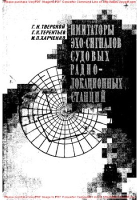 Имитаторы эхо-сигналов судовых радиолокационных станций
