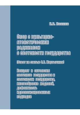 Суперечка з вульгарно-атеїстичним радикалом про світськість держави (відповідь на статтю О.В. Мартишина): Концепція та онтологія світськості