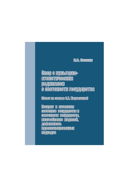 Суперечка з вульгарно-атеїстичним радикалом про світськість держави (відповідь на статтю О.В. Мартишина): Концепція та онтологія світськості