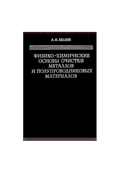 Фізико-хімічні основи очищення металів та напівпровідникових матеріалів