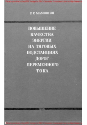Покращення якості енергії на тягових підстанціях змінного струму