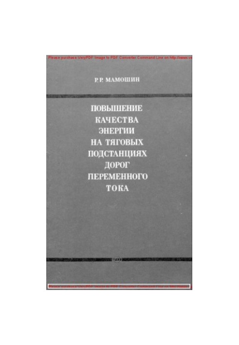 Покращення якості енергії на тягових підстанціях змінного струму