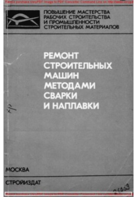 Ремонт будівельних машин методами зварювання та наплавлення