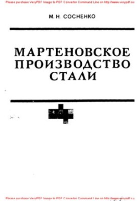 Martenovo Steel Production