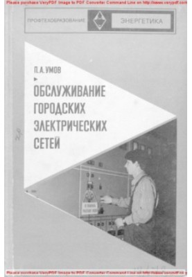 Обслуживание городских электрических сетей