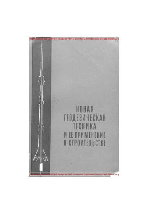 Нова геодезична техніка та її застосування в будівництві