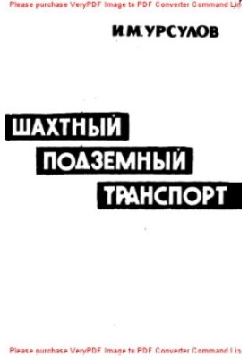 Шахтный подземный транспорт