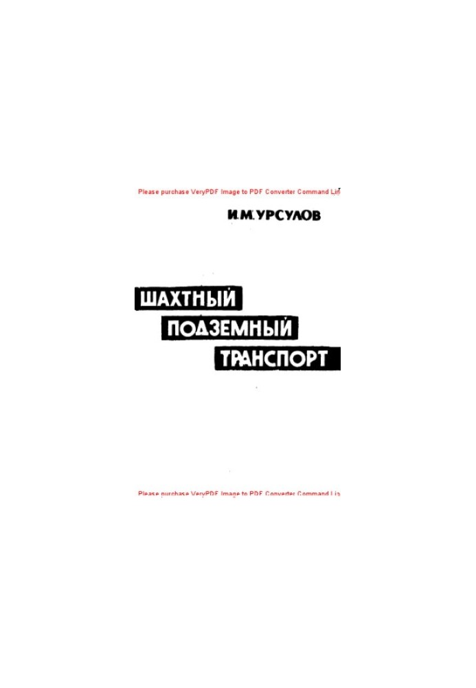 Шахтный подземный транспорт