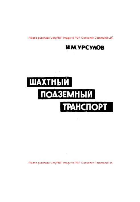 Шахтный подземный транспорт