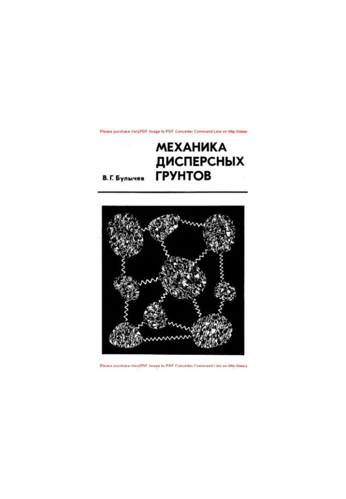 Механика дисперсных грунтов