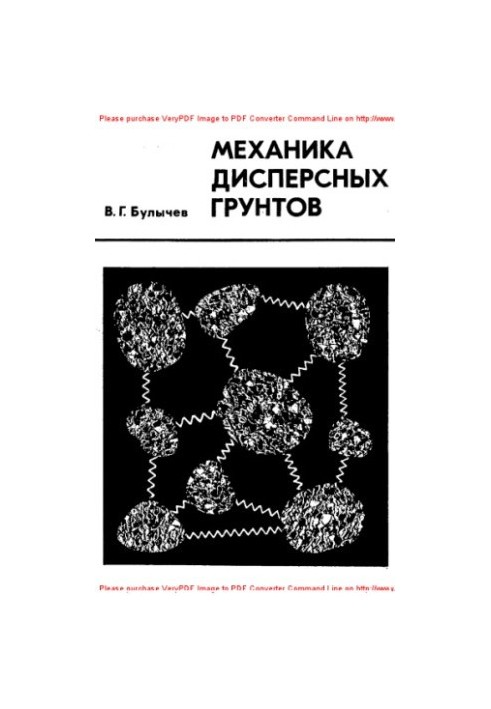 Механика дисперсных грунтов