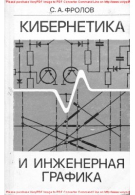 Кібернетика та інженерна графіка
