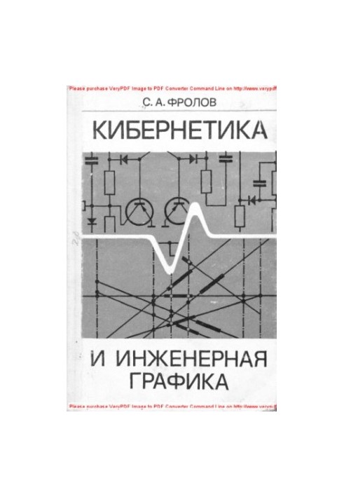 Кібернетика та інженерна графіка