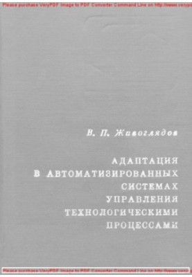 Адаптація в автоматизованих системах управління технологічними процесами