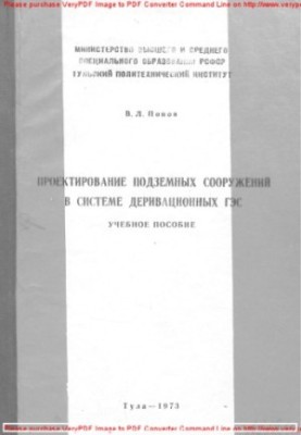 Design of underground structures in the system of derivational hydroelectric power plants