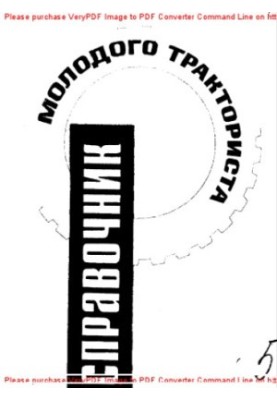 Handbook of the young tractor driver