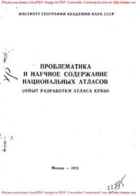 Проблематика и научное содержание национальных атласов. Опыт разработки атласа Кубы