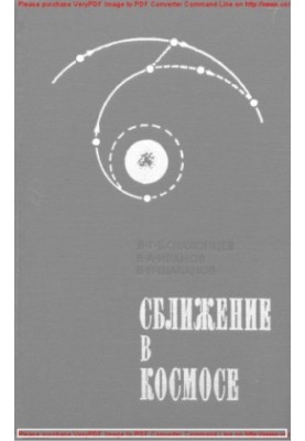 Зближення в космосі