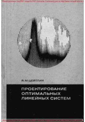 Проектування оптимальних лінійних систем
