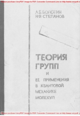 Теорія груп та її застосування в квантовій механіці молекул