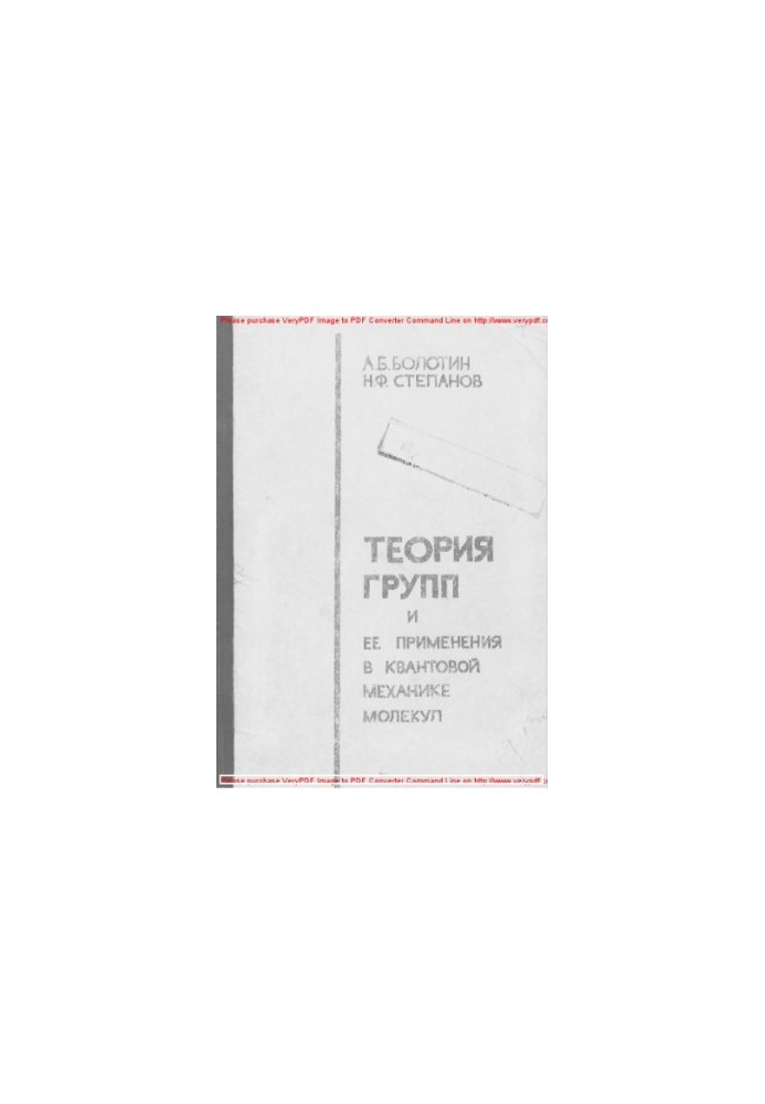 Теорія груп та її застосування в квантовій механіці молекул
