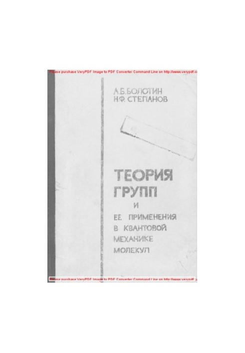 Теорія груп та її застосування в квантовій механіці молекул