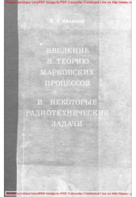 Введение в теорию марковских процессов и некоторые радиотехнические задачи