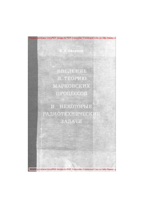 Введение в теорию марковских процессов и некоторые радиотехнические задачи