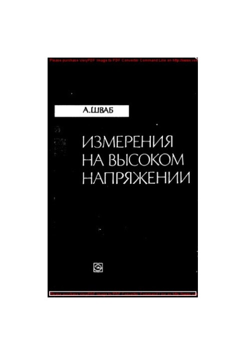 Измерения на высоком напряжении. Измерительные приборы и способы измерения