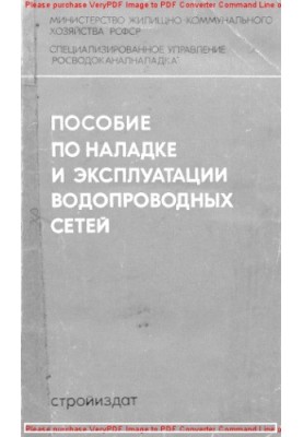 Пособие по наладке и эксплуатации водопроводных сетей